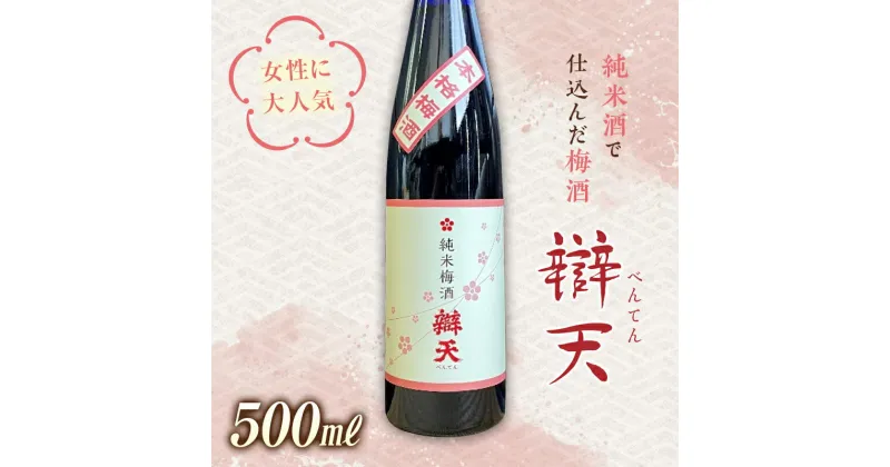 【ふるさと納税】《純米酒で仕込んだ梅酒》辯天 純米梅酒500ml F20B-640