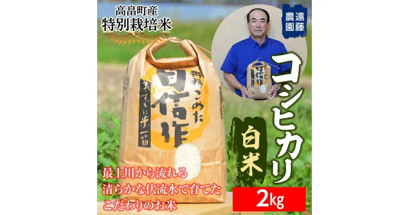 【ふるさと納税】 【遠藤農園】令和6年度 山形県高畠町産 特別栽培米 コシヒカリ 白米 2kg (1袋) 精米 米 お米 おこめ ごはん ブランド米 産地直送 農家直送 F21B-164