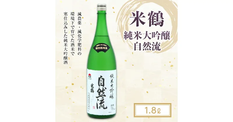 【ふるさと納税】《山形県産出羽燦々100％使用》米鶴 純米大吟醸 自然流 1.8L F20B-774