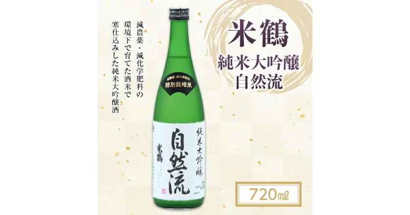 【ふるさと納税】《山形県産出羽燦々100％使用》米鶴 純米大吟醸 自然流 720ml F20B-775