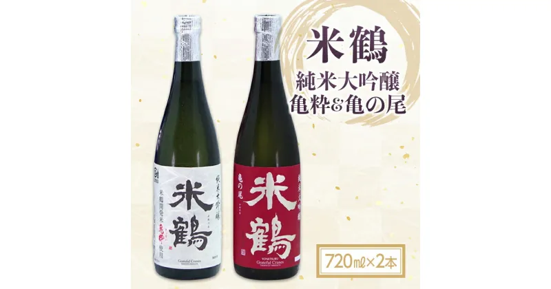 【ふるさと納税】米鶴 亀粋＆亀の尾 純米大吟醸 720ml×2 F20B-778