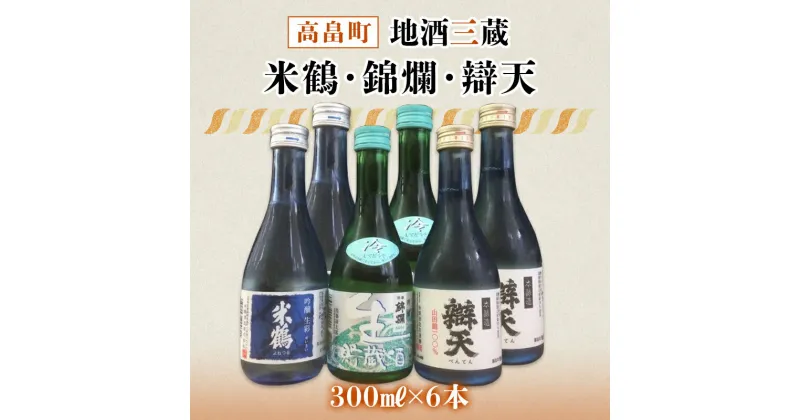 【ふるさと納税】《高畠の地酒セット》米鶴・錦爛・辯天　300ml×6本セット F20B-780