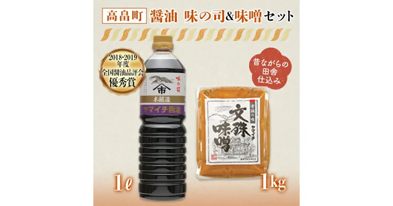 【ふるさと納税】《ヤマイチ醤油》味噌＆醤油セット（味の司1L・文殊味噌1kg） F20B-676