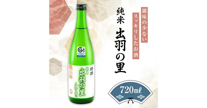 【ふるさと納税】錦爛 出羽の里 純米酒（酒造好適米 出羽の里使用）720ml×1本 F20B-634