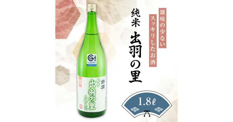 【ふるさと納税】錦爛 出羽の里 純米酒（酒造好適米 出羽の里使用）1.8L×1本 F20B-635