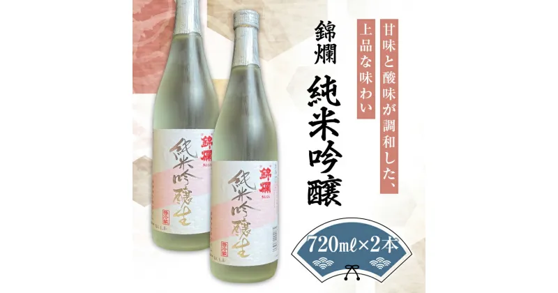 【ふるさと納税】《地元で人気！》錦爛 純米吟醸 生酒 720ml×2本 F20B-641