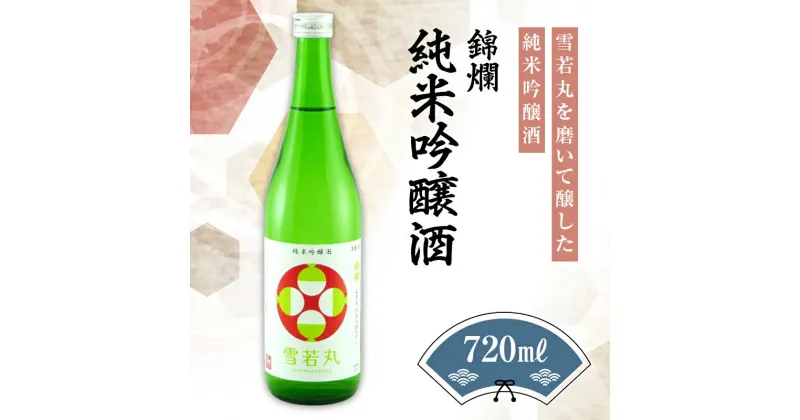 【ふるさと納税】錦爛 純米吟醸酒（雪若丸55%使用）720ml×1本 F20B-648