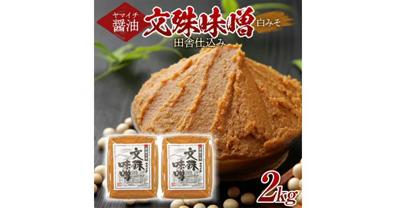 【ふるさと納税】 《ヤマイチ醤油》文殊味噌 白みそ 2kg 田舎仕込み 【木村醤油店】 F20B-717