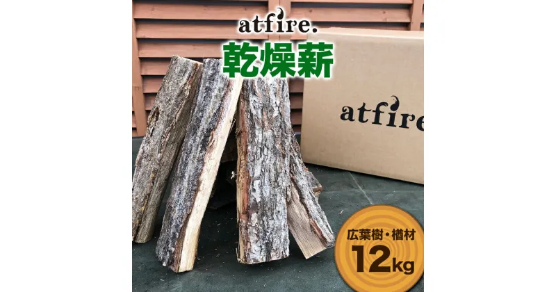 【ふるさと納税】 atfire. 乾燥薪（広葉樹・楢材） 12kg F20B-730