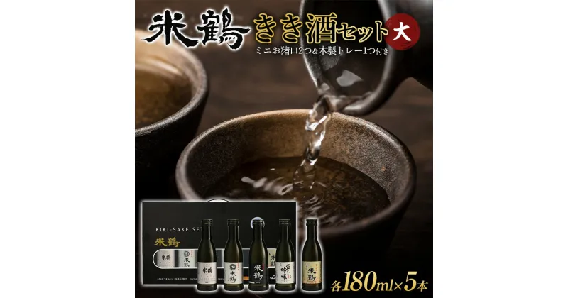 【ふるさと納税】山形県高畠町 米鶴酒造 きき酒セット大（5本セット 各180ml） F20B-740