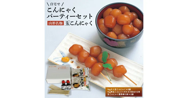 【ふるさと納税】 山形名物 玉こんにゃく 2kg 自宅でこんにゃくパーティーセット 菅野食品 F20B-759