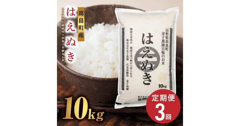 【ふるさと納税】 【定期便3回】令和6年度 山形県 高畠町産 金子農園 はえぬき10kg×3回 精米 白米 米 お米 ブランド米 ごはん ご飯 F21B-221