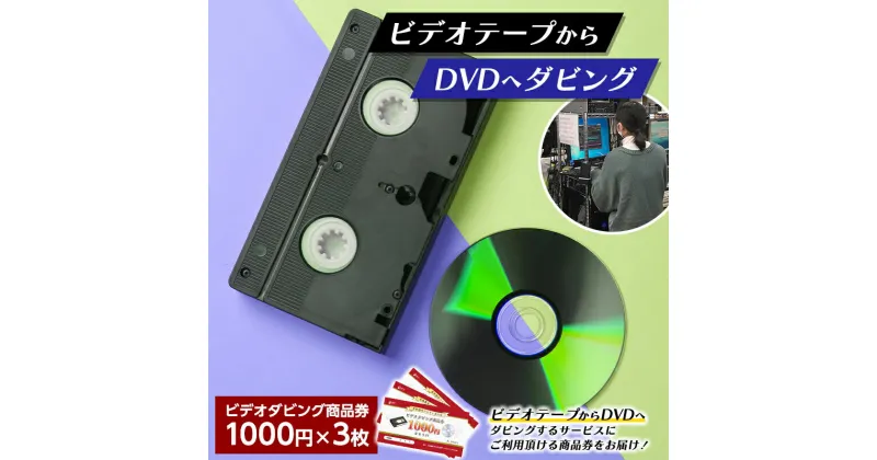 【ふるさと納税】 【ビデオダビングのPAM】ビデオテープからDVDへダビング商品券3000円分 思い出 出産 結婚 引っ越し 御祝 記念 デジタル ビデオテープ テレビ DVD F20B-789