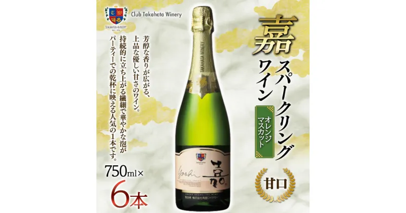 【ふるさと納税】【高畠ワイナリー】 嘉 スパークリングワイン 750ml×6本 甘口 F20B-757