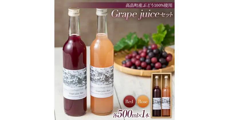 【ふるさと納税】【大野農園】 2022年高畠町産ぶどう100%使用 Grape juice（Red,Rose） セット フルーツジュース 葡萄 ブドウ 飲み比べ グレープ F20B-794