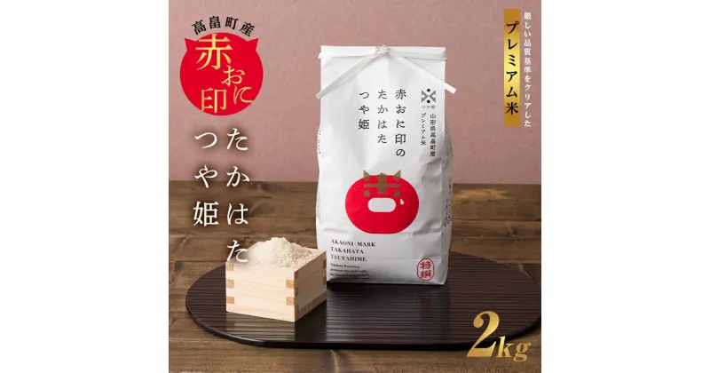 【ふるさと納税】 令和6年度 山形県 高畠町産 金子農園 特別栽培米 赤おに印のたかはたつや姫 2kg 精米 白米 米 お米 ブランド米 ごはん ご飯 F21B-234