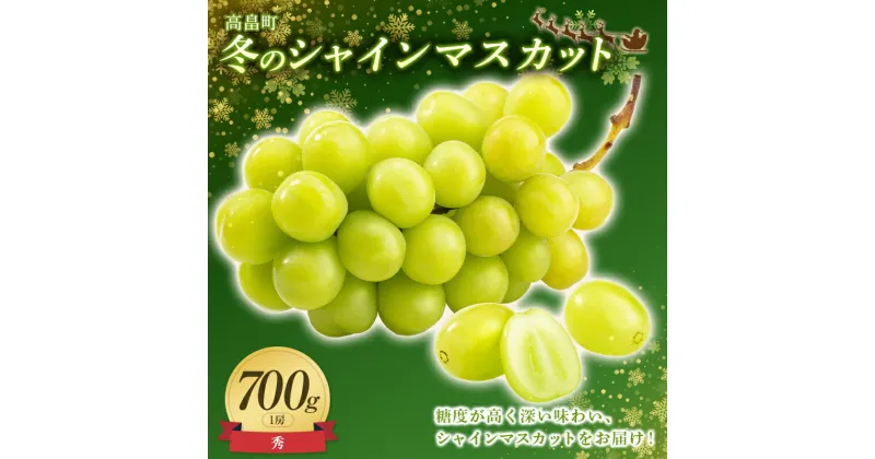 【ふるさと納税】 ≪先行予約≫贈答用 2024年 山形県 高畠町産 冬のシャインマスカット 700g( 1房) 2024年12月中旬頃に順次発送 クリスマス Xmas 年内届け 大粒 種なし 高級 くだもの 果物 フルーツ 産地直送 農家直送 数量限定 F20B-737