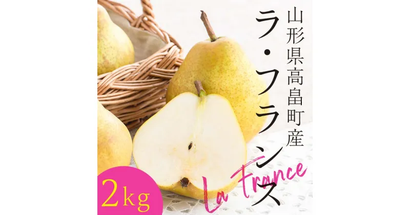 【ふるさと納税】《先行予約》山形県高畠町産 ラ・フランス 2kg（7～8玉）［2024年11月上旬より順次発送］ラフランス 果物 秋果実 フルーツ F20B-747