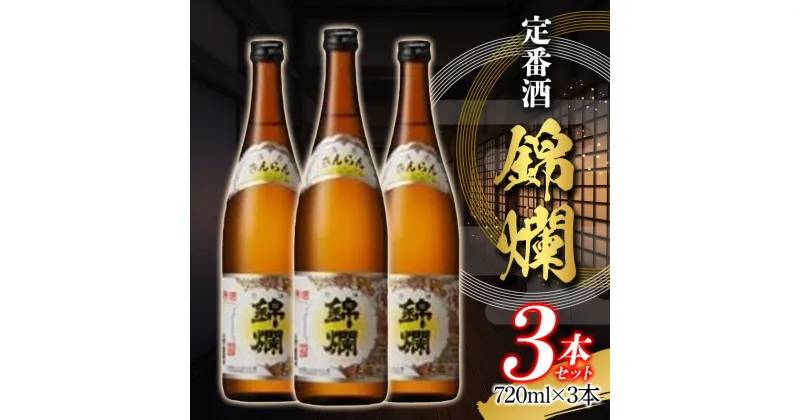 【ふるさと納税】日本酒 酒 地酒 錦爛 精撰 720ml×3本 定番酒 精撰 旨い キンラン 日本酒 酒 冷 熱燗 三本セット F20B-796