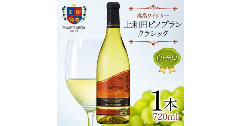 【ふるさと納税】 高畠ワイナリー クラシック 上和田ピノブラン 720ml 1本 白ワイン 白 辛口 ワイン F20B-798