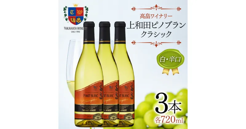 【ふるさと納税】 高畠ワイナリー クラシック 上和田ピノブラン 720ml×3本 白ワイン 白 辛口 ワイン 三本セット F20B-799