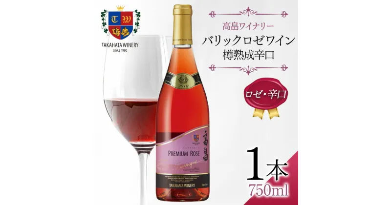 【ふるさと納税】 高畠ワイナリー バリック ロゼワイン 樽熟成辛口 750ml×1本 ロゼ ワイン 辛口 F20B-800