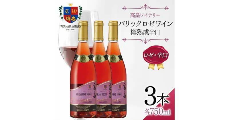 【ふるさと納税】 高畠ワイナリー バリック ロゼワイン 樽熟成辛口 750ml×3本 ロゼ ワイン 辛口 三本セット F20B-801