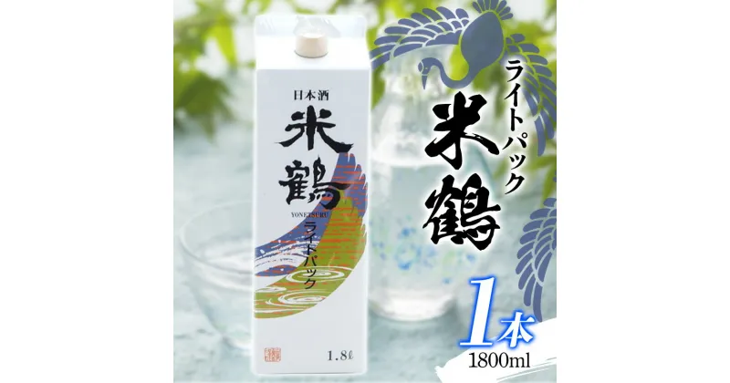 【ふるさと納税】日本酒 酒 地酒 米鶴 ライトパック 1800ml×1本 はなの舞（山形県産） ヨネツル 日本酒 酒 F20B-802