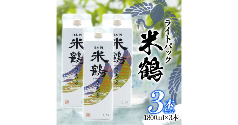 【ふるさと納税】日本酒 酒 地酒 米鶴 ライトパック 1800ml×3本 はなの舞（山形県産） ライトパック 日本酒 酒 三本セット F20B-803