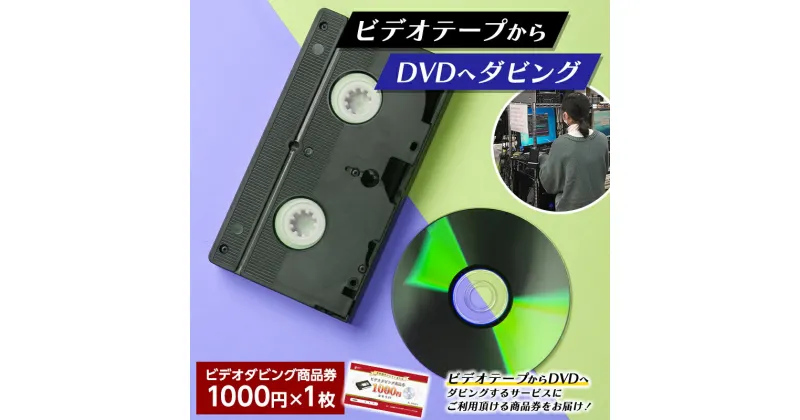 【ふるさと納税】 【ビデオダビングのPAM】ビデオテープからDVDへダビング商品券1000円分 思い出 出産 結婚 引っ越し 御祝 記念 デジタル ビデオテープ テレビ DVD F20B-804