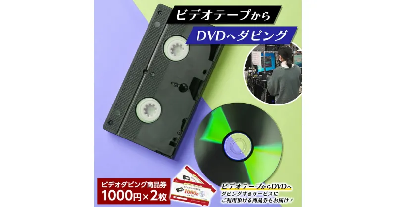 【ふるさと納税】 【ビデオダビングのPAM】ビデオテープからDVDへダビング商品券2000円分 思い出 出産 結婚 引っ越し 御祝 記念 デジタル ビデオテープ テレビ DVD F20B-805