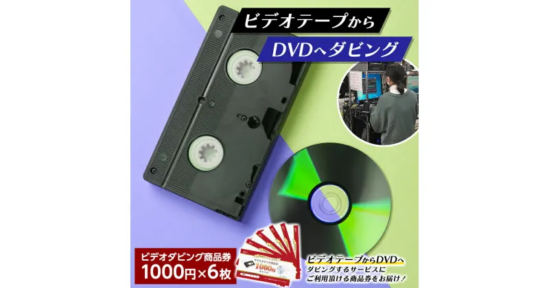 【ふるさと納税】 【ビデオダビングのPAM】ビデオテープからDVDへダビング商品券6000円分 思い出 出産 結婚 引っ越し 御祝 記念 デジタル ビデオテープ テレビ DVD F20B-806