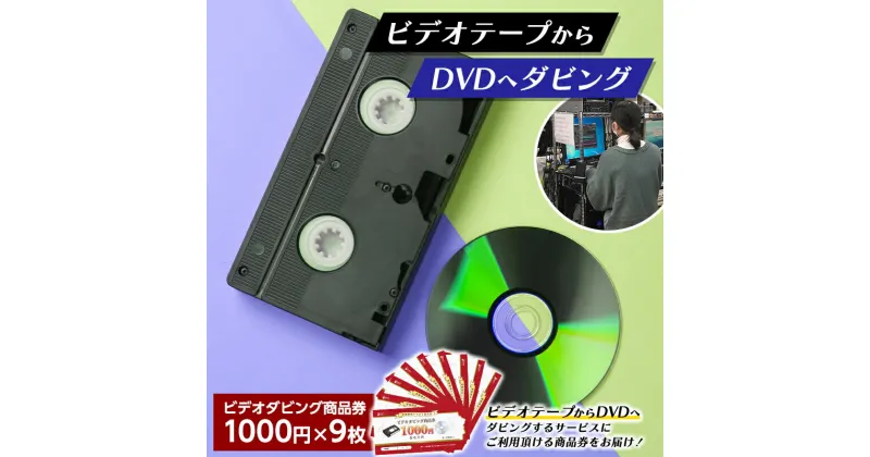 【ふるさと納税】 【ビデオダビングのPAM】ビデオテープからDVDへダビング商品券9000円分 思い出 出産 結婚 引っ越し 御祝 記念 デジタル ビデオテープ テレビ DVD F20B-807