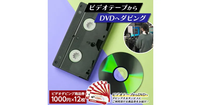 【ふるさと納税】 【ビデオダビングのPAM】ビデオテープからDVDへダビング商品券12000円分 思い出 出産 結婚 引っ越し 御祝 記念 デジタル ビデオテープ テレビ DVD F20B-808