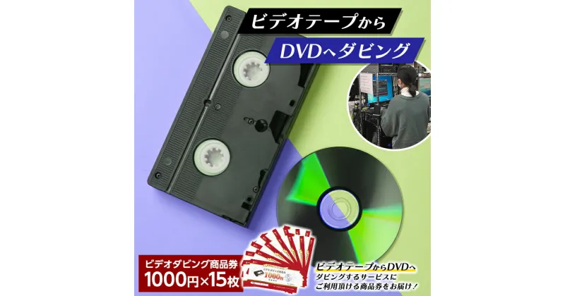 【ふるさと納税】 【ビデオダビングのPAM】ビデオテープからDVDへダビング商品券15000円分 思い出 出産 結婚 引っ越し 御祝 記念 デジタル ビデオテープ テレビ DVD F20B-809