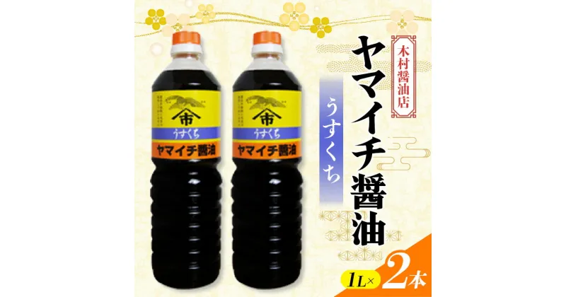 【ふるさと納税】 ヤマイチ醤油 うすくち醤油 1L×2本 木村醤油店 調味料 しょうゆ しょう油 薄口 山形県 高畠町 F20B-817