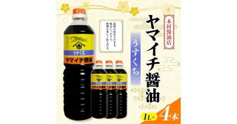 【ふるさと納税】 ヤマイチ醤油 うすくち醤油 1L×4本 木村醤油店 調味料 しょうゆ しょう油 薄口 山形県 高畠町 F20B-818