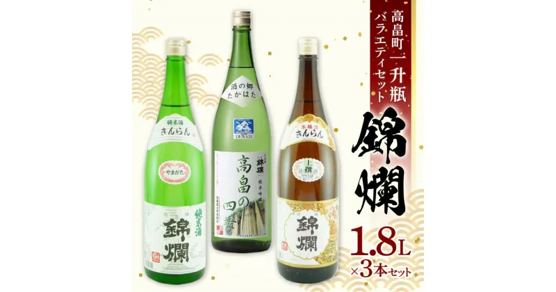 【ふるさと納税】 錦爛 一升瓶バラエティセット 各1.8L×3本 錦爛酒造 日本酒 純米酒 本醸造 純米吟醸 酒 お酒 アルコール 山形県 高畠町 F20B-819