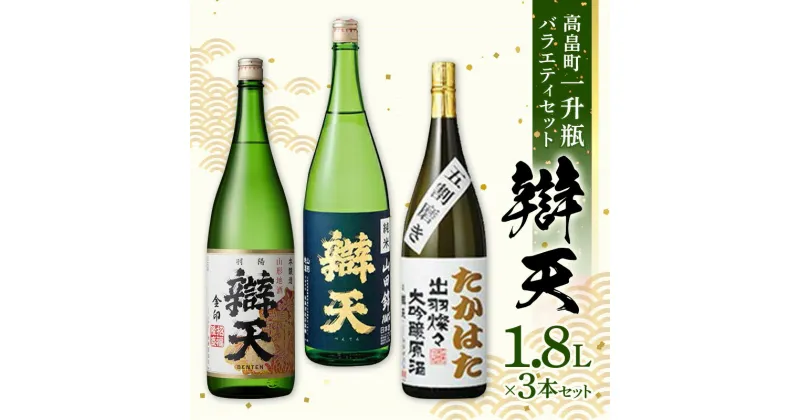 【ふるさと納税】日本酒 酒 辯天 一升瓶バラエティセット 各1.8L×3本 後藤酒造店 日本酒 純米酒 本醸造 大吟醸原酒 酒 お酒 アルコール 山形県 高畠町 F20B-820