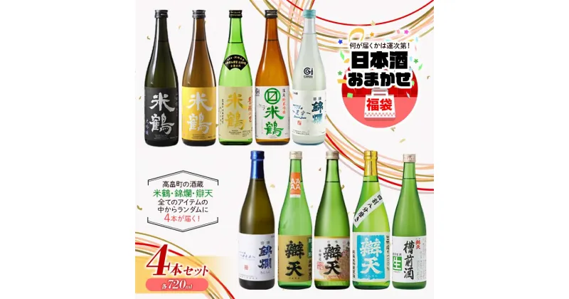 【ふるさと納税】 大人気★ 日本酒 おまかせ福袋 各720ml×4本セット 米鶴 錦爛 辯天 本醸造 吟醸酒 純米酒 純米吟醸酒 大吟醸 純米大吟醸 生酒 生貯蔵酒 期間限定酒 地域限定酒 古酒 酒 お酒 アルコール 山形県 高畠町 F20B-821