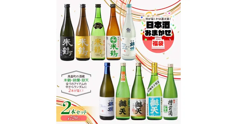 【ふるさと納税】大人気★ 日本酒 おまかせ福袋 各720ml×2本セット 米鶴 錦爛 辯天 本醸造 吟醸酒 純米酒 純米吟醸酒 大吟醸 純米大吟醸 生酒 生貯蔵酒 期間限定酒 地域限定酒 古酒 酒 お酒 アルコール 山形県 高畠町 F20B-822