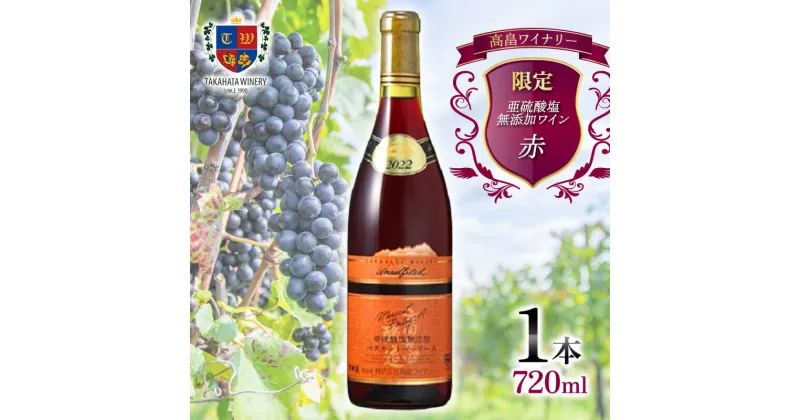 【ふるさと納税】 限定 高畠 亜硫酸塩無添加 720ml マスカットベーリーA 高畠ワイナリー ライトボディ 辛口 ワイン 赤ワイン 酒 お酒 アルコール 山形県 高畠町 F20B-824