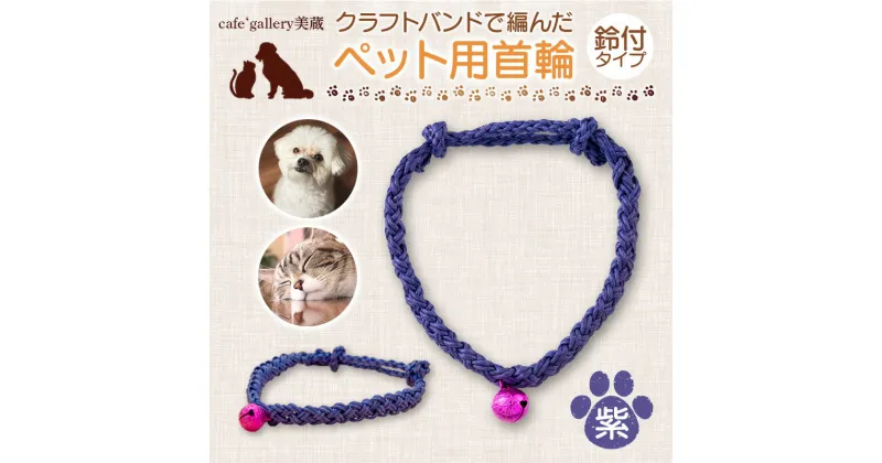 【ふるさと納税】 《cafe‘gallery美蔵》クラフトバンドで編んだペット用首輪鈴付タイプ（紫） 犬用 猫用 手作り 軽い 山形県 高畠町 F20B-828