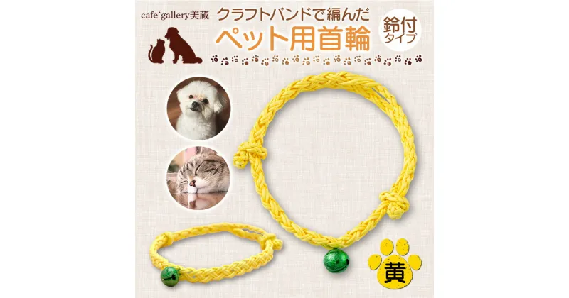 【ふるさと納税】 《cafe‘gallery美蔵》クラフトバンドで編んだペット用首輪鈴付タイプ（黄） 犬用 猫用 手作り 軽い 山形県 高畠町 F20B-829