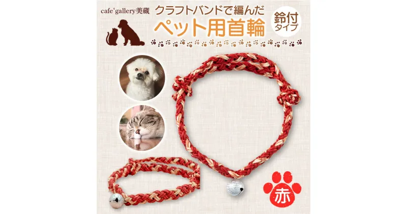 【ふるさと納税】 《cafe‘gallery美蔵》クラフトバンドで編んだペット用首輪鈴付タイプ（赤） 犬用 猫用 手作り 軽い 山形県 高畠町 F20B-830