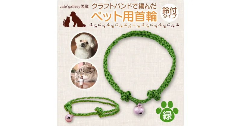 【ふるさと納税】 《cafe‘gallery美蔵》クラフトバンドで編んだペット用首輪鈴付タイプ（緑） 犬用 猫用 手作り 軽い 山形県 高畠町 F20B-831