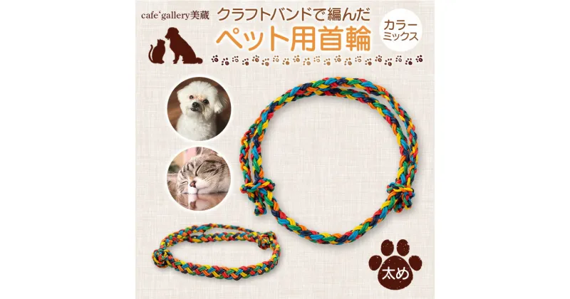 【ふるさと納税】 《cafe‘gallery美蔵》クラフトバンドで編んだペット用首輪 カラーミックス（太め） 犬用 猫用 手作り 軽い 山形県 高畠町 F20B-833