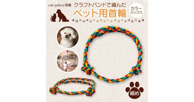 【ふるさと納税】 《cafe‘gallery美蔵》クラフトバンドで編んだペット用首輪 カラーミックス（細め） 犬用 猫用 手作り 軽い 山形県 高畠町 F20B-834