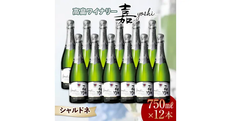 【ふるさと納税】 嘉-yoshi- スパークリング シャルドネ 750ml×12本 辛口 高畠ワイナリー ワイン 白 セット 酒 お酒 アルコール 山形県 高畠町 F20B-837