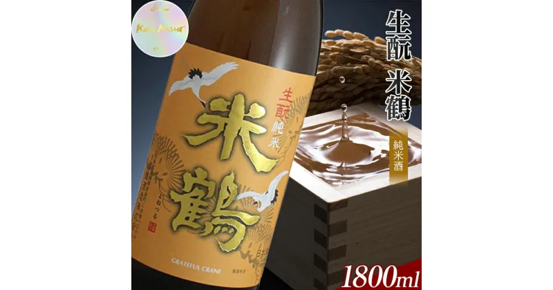 【ふるさと納税】日本酒 酒 ≪Kura Master2022 プラチナ賞受賞≫ 生 米鶴 純米酒 1800ml×1本 日本酒 アルコール 山形県 高畠町 F20B-856